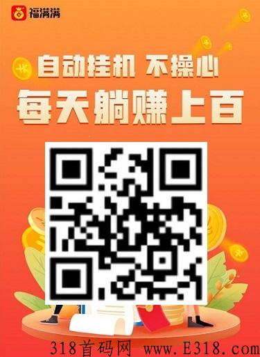 福满满：新托管平台，任务完成越多赚取的收益越可观