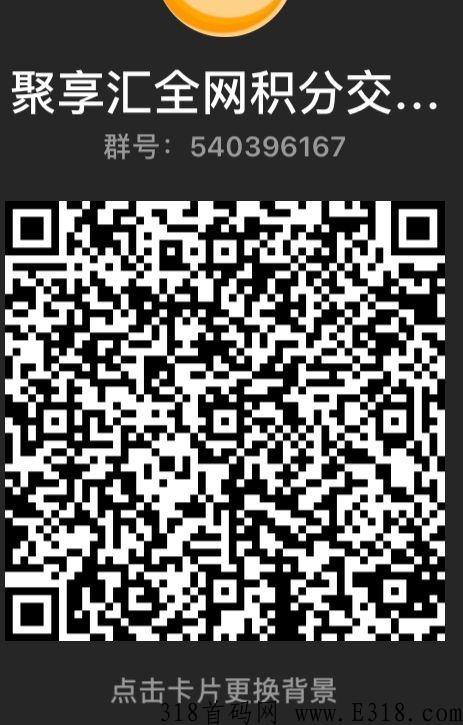 聚享会全网最牛，首码天花板，积分全网包回收