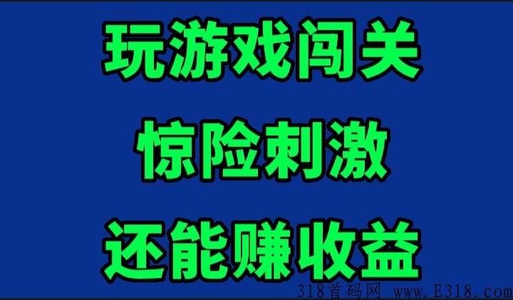 多赚游戏，首码世界，闯关赚收益