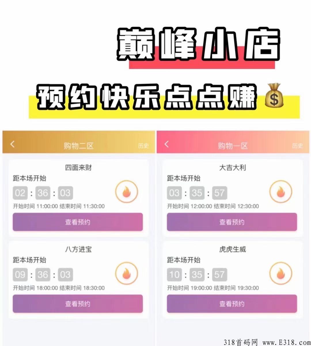 巅峰小店，一个创新型娱乐社交电商平台，用好玩，让产品不销而销，供不应求