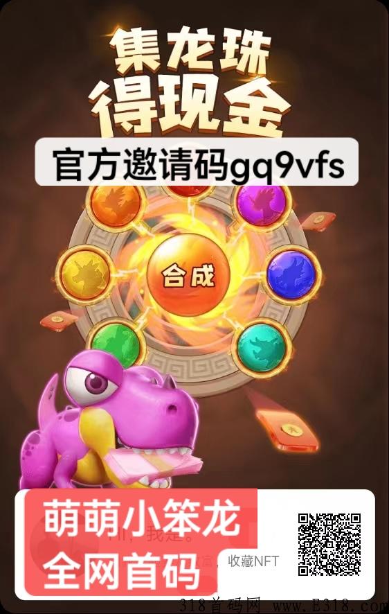 萌萌小笨龙全网首发，一级邀请码注册就送nft
