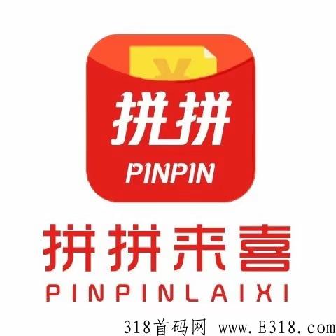 拼拼来喜首码已出，坐上这趟车，下半年养人脉