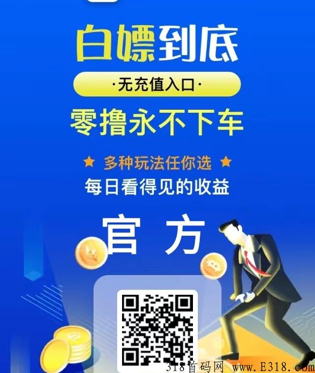 首码最新打金赚米，老板重金做广告占领市场