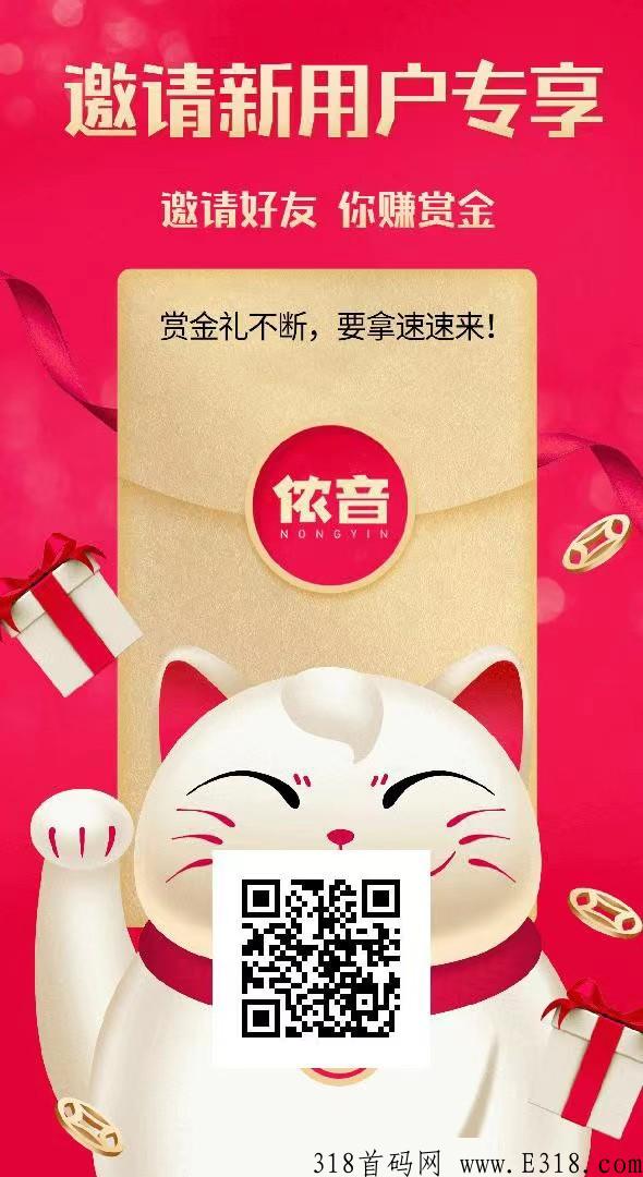 首码侬音，内测阶段，注册锁粉推广，早玩早赚