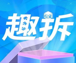 趣拆科技,6月1号上线,实体公司支持考察,团队扶持经销商35