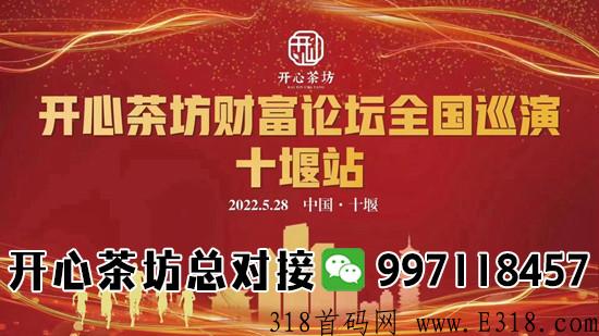 襄阳开心茶坊项目怎么样？靠不靠谱吗？