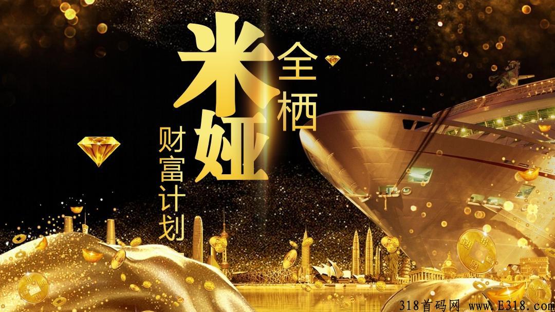 米娅商城，全新模式，扶持置顶