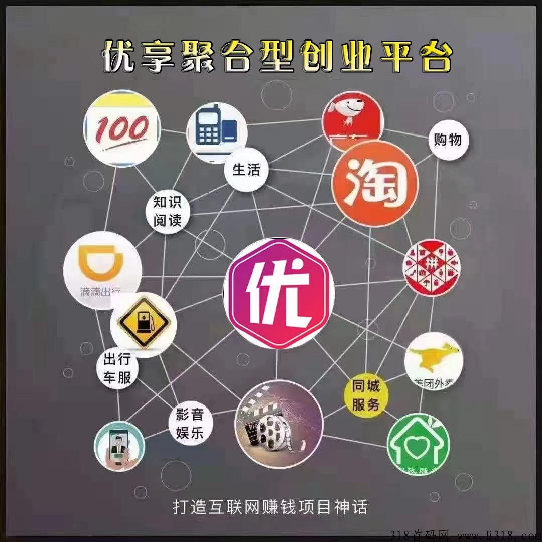 优享精灵是什么平台？靠谱吗？【首码对接】