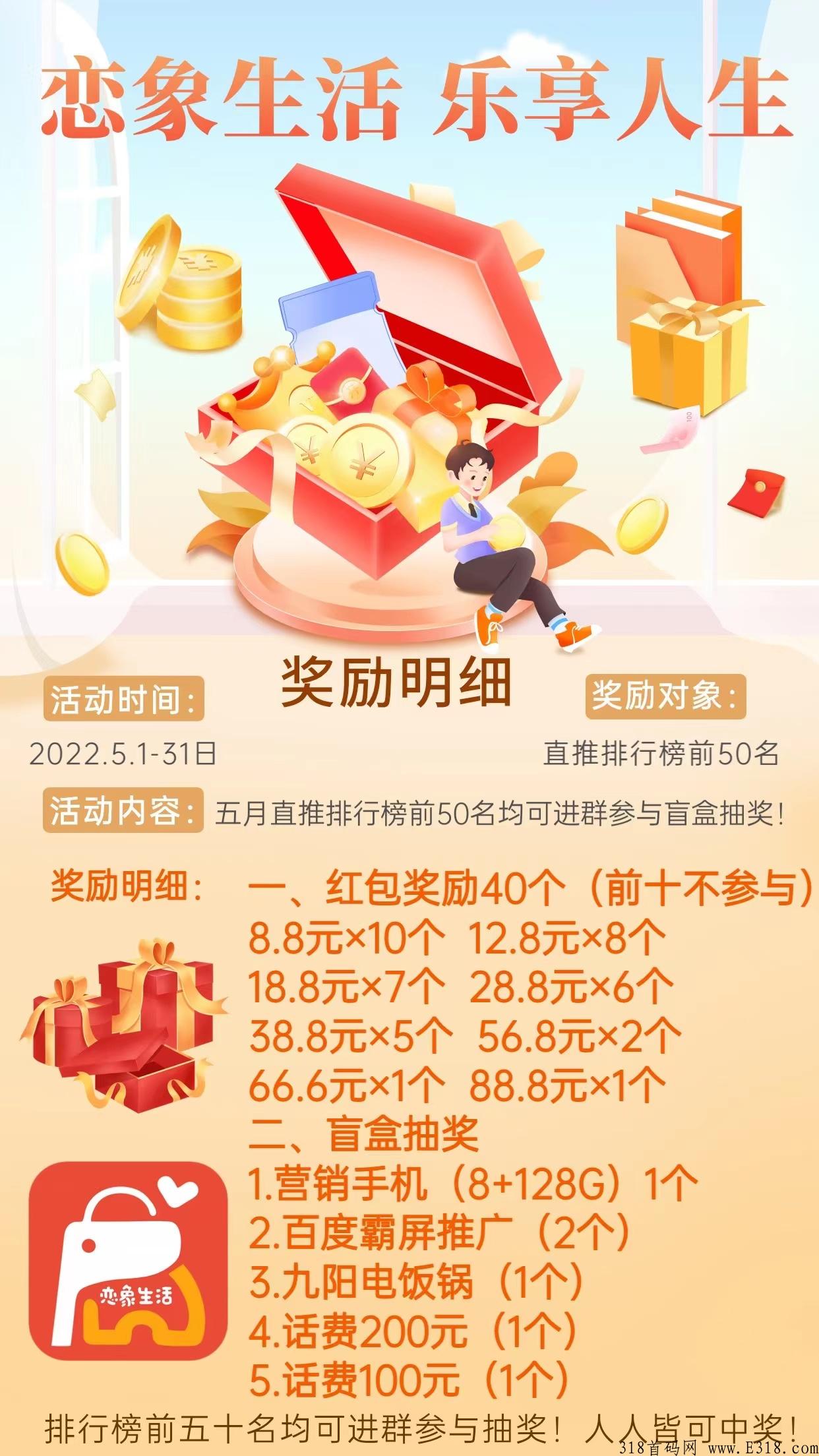 恋象生活（首码），每月还有直推排行榜现金奖励及盲盒抽奖
