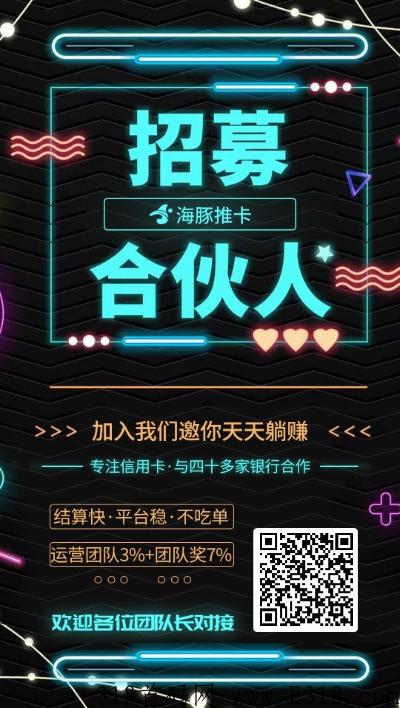 海豚推卡新出平台，稳定靠谱，免费加入，佣金最高！