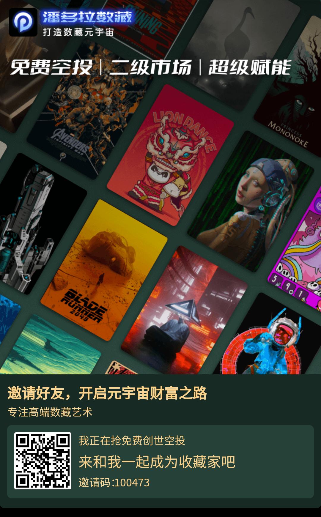 潘多拉数藏首码上车，下月超燃！