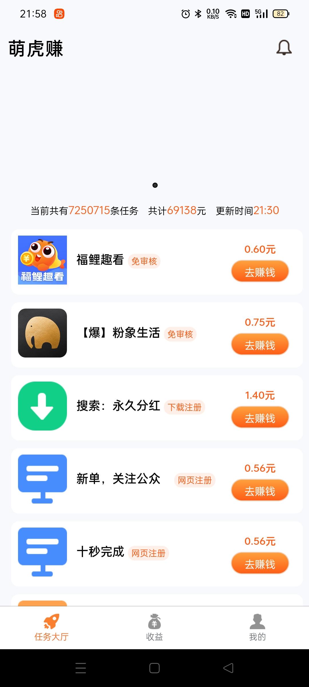 首码《萌虎赚》悬赏平台刚开一秒，任务多，单价高，审核快，还有很多免审核