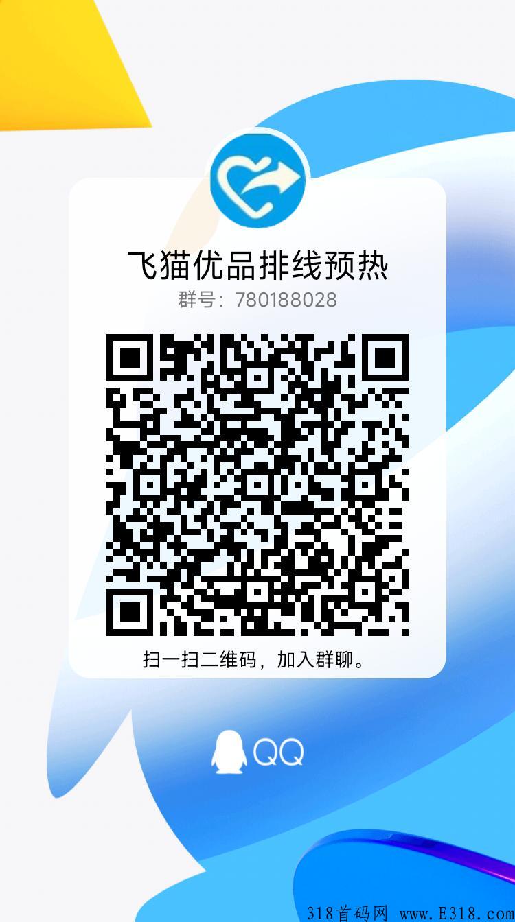 飞猫优品，全网最大卷轴项目，本团队长长期驻扎在公司