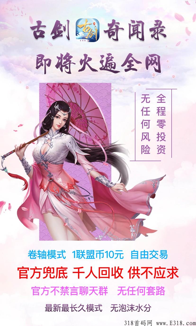 古剑奇闻录,1币10元官方回收, 邀请1位好友8币秒卖,上线送5000充值卡 一本高级技能书价值万元