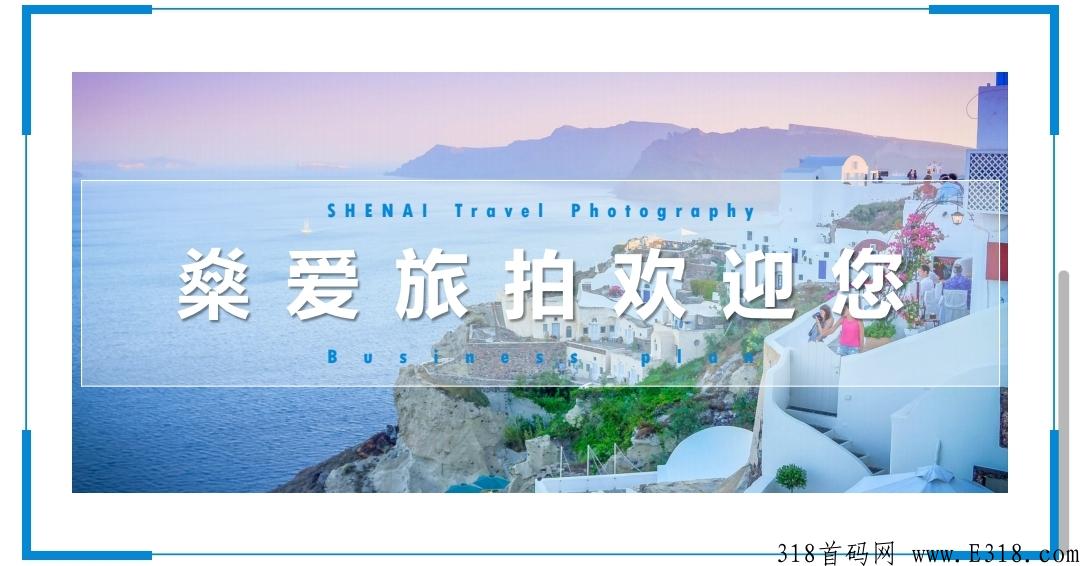 燊爱旅拍排线，一手消息，待遇扶持拉满