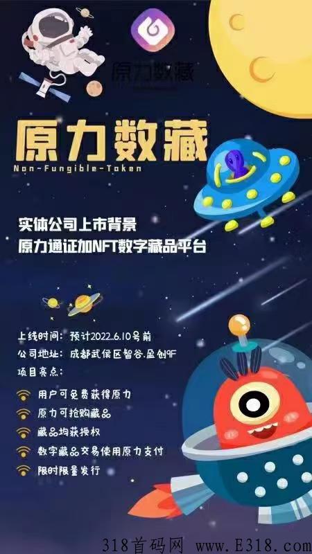 6月份上线大项目 ✅原力数藏✅ 0撸➕NFT双结合全新模式，实体公司 长久项目！欢迎团队长对接了解！