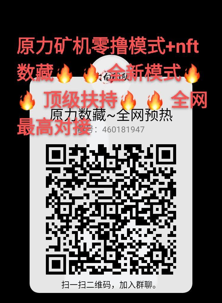 6月份上线大项目 ✅原力数藏✅ 0撸➕NFT双结合全新模式，实体公司 长久项目！欢迎团队长对接了解！