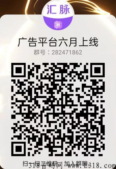 最新广告平台，6月15上线，招募推手，最高无限代佣金，318首码网用户进群就送顶级合伙人！！