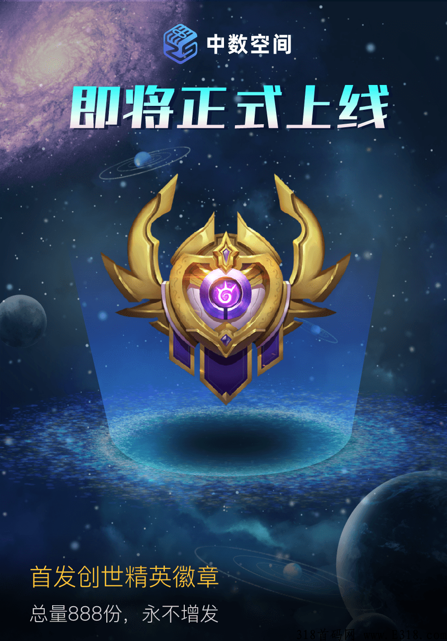 中数空间数藏平台即将开放注册，首发创世精英徽章