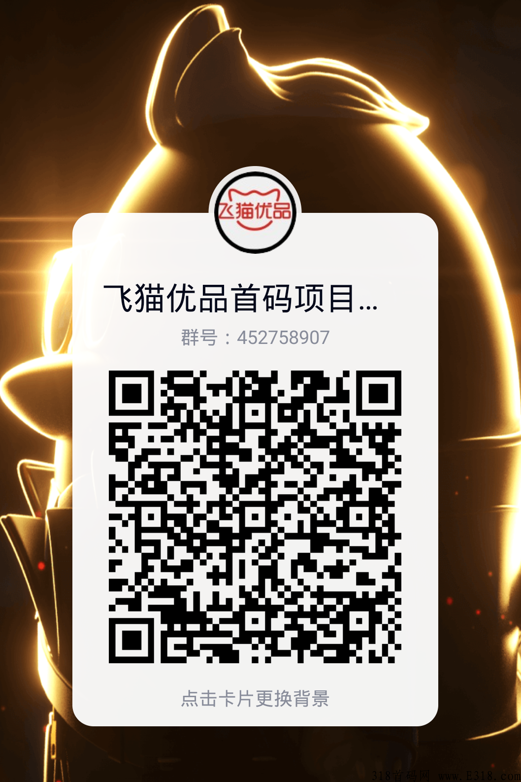 【飞猫优品】即将上线，天花板首码项目