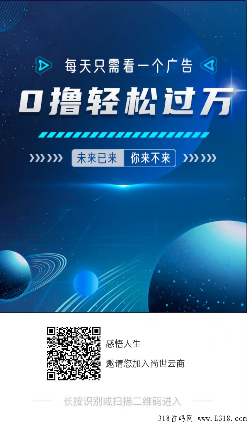 【尚世云商】全新首码，独家每天只需看一个广告，官方对接中，福利待遇置顶，预热奖金万元起步，欢迎团队长来谈