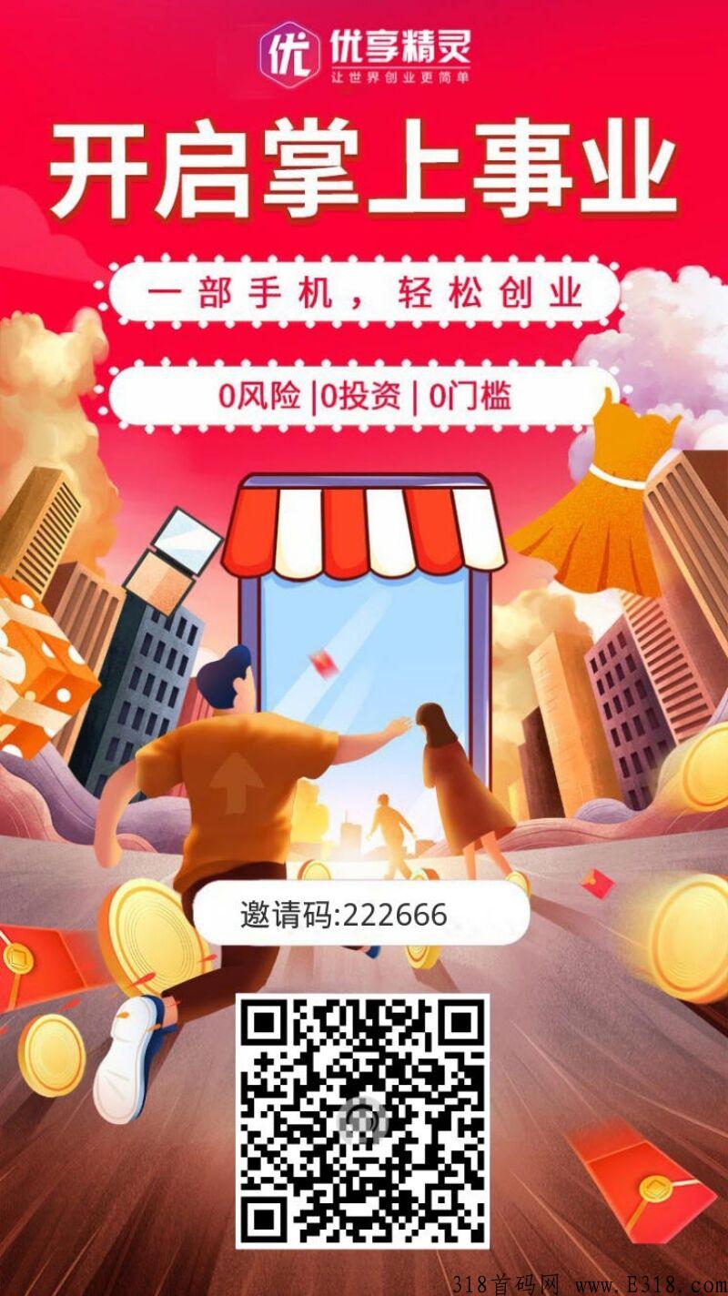 优享精灵app拉新板块什么时候上线，首码对接全国团队长
