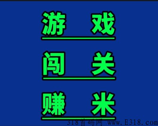 多赚，游戏闯关赚米