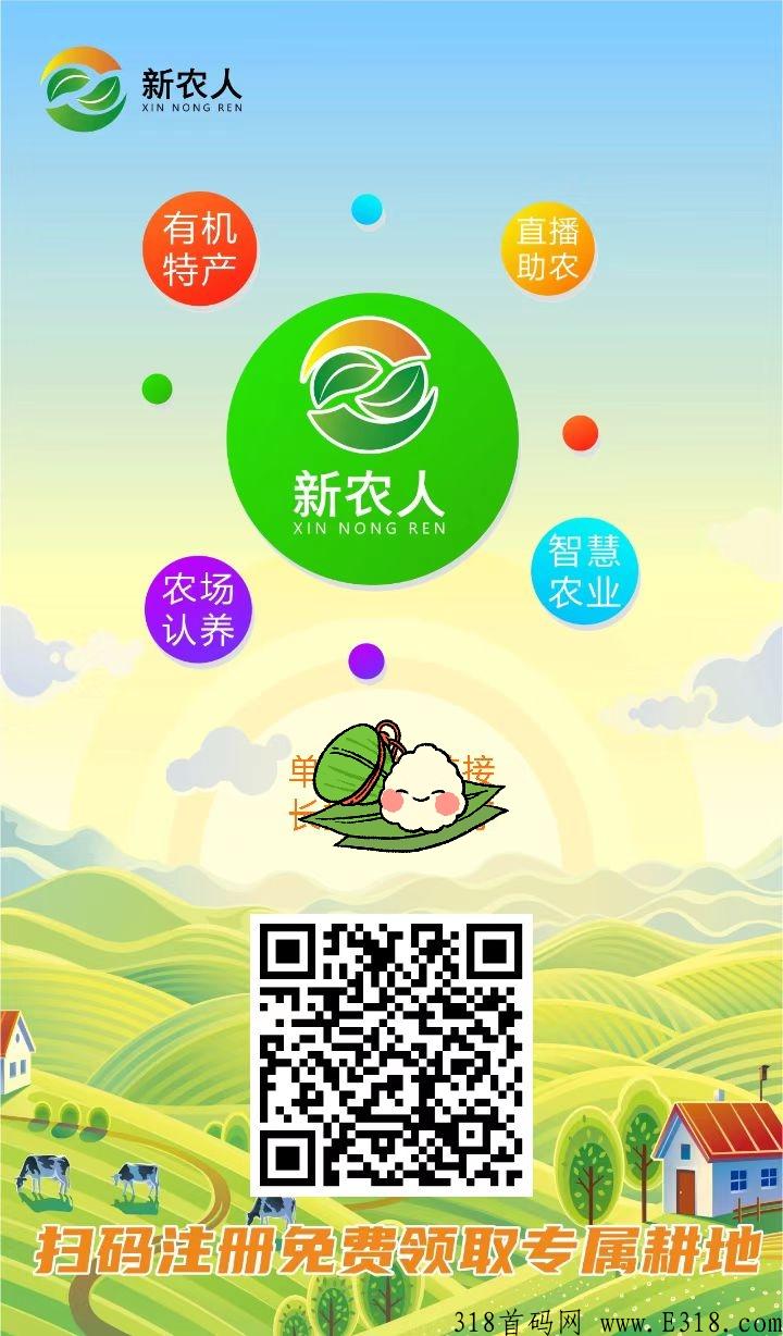 新农人，最强首码，火爆上线