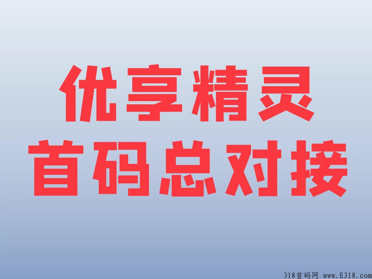 优享精灵首码限时政策，团队长赚米多多