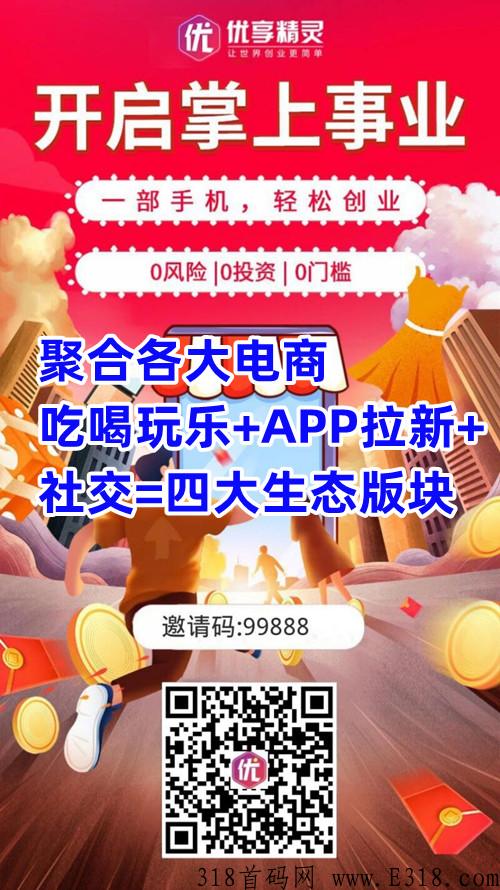 优享精灵首码怎么赚钱？公司可靠吗？详细解读