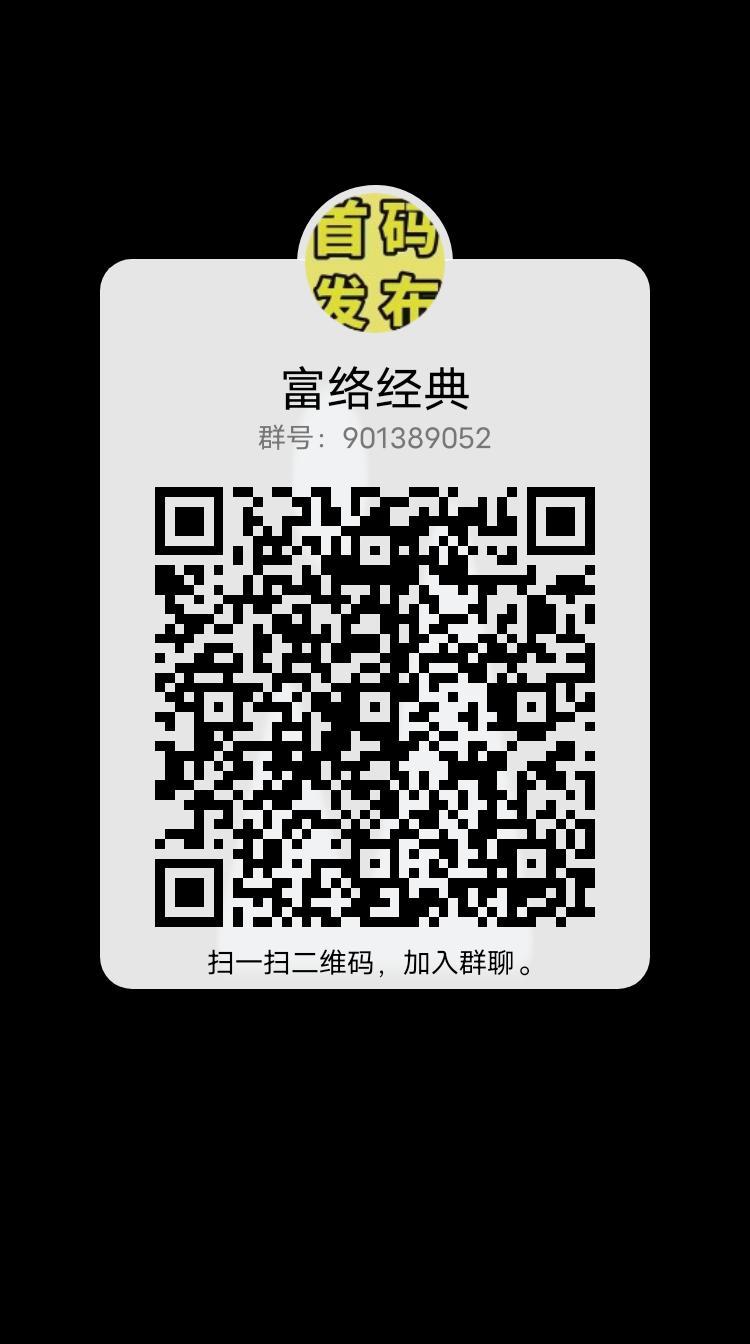 富络经典，超级黑马，众筹模式，扶持拉满，首批团队长上车吃肉