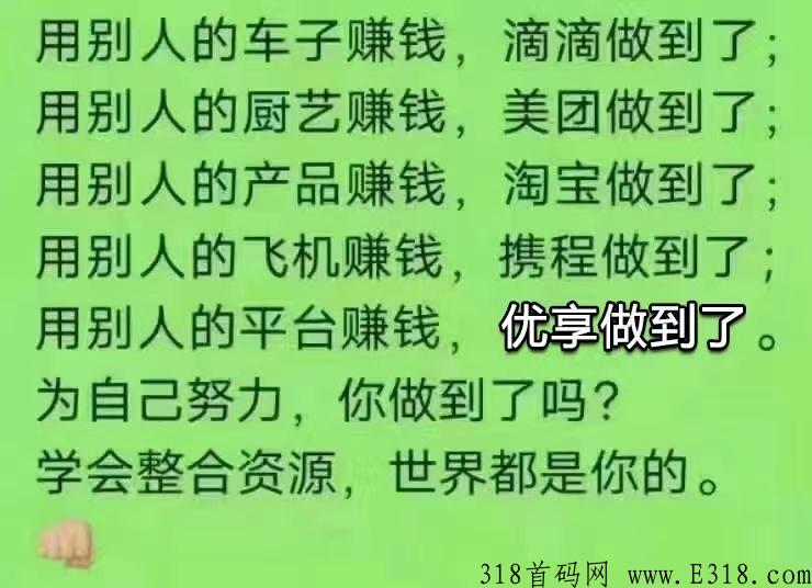 优享精灵，今年最强大黑马，今年搞这一个就够了，错过拍大腿