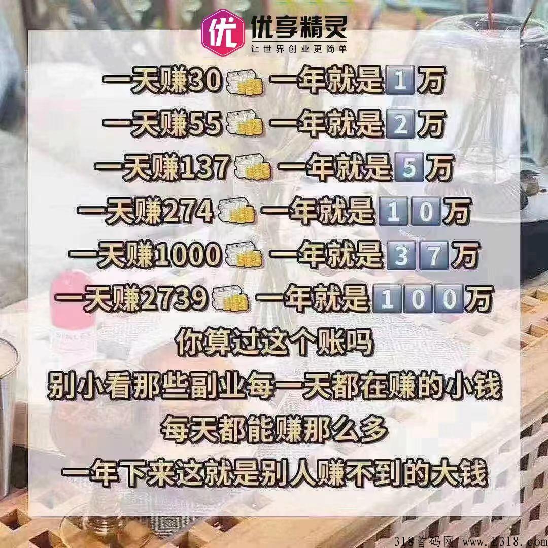 优享精灵，今年最强大黑马，今年搞这一个就够了，错过拍大腿