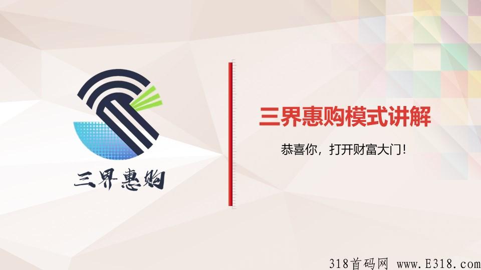 三界惠购首码来袭