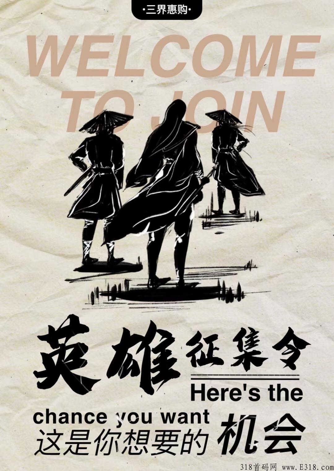 三界惠购首码来袭