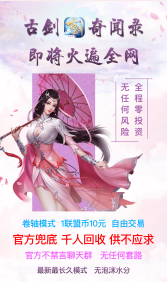 古剑奇闻录，首码预热，即将上线，首款国风类卷轴手游，交易自由