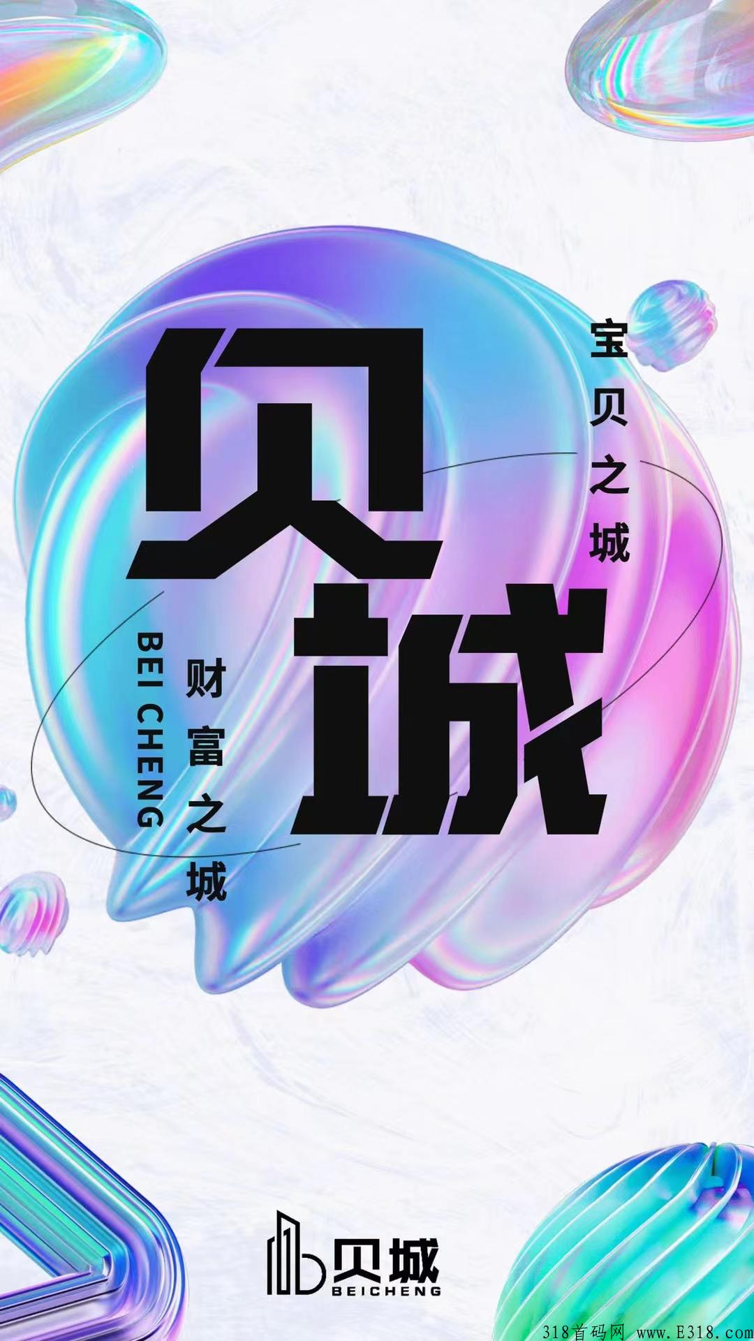贝城是什么，是不是骗局靠谱吗?