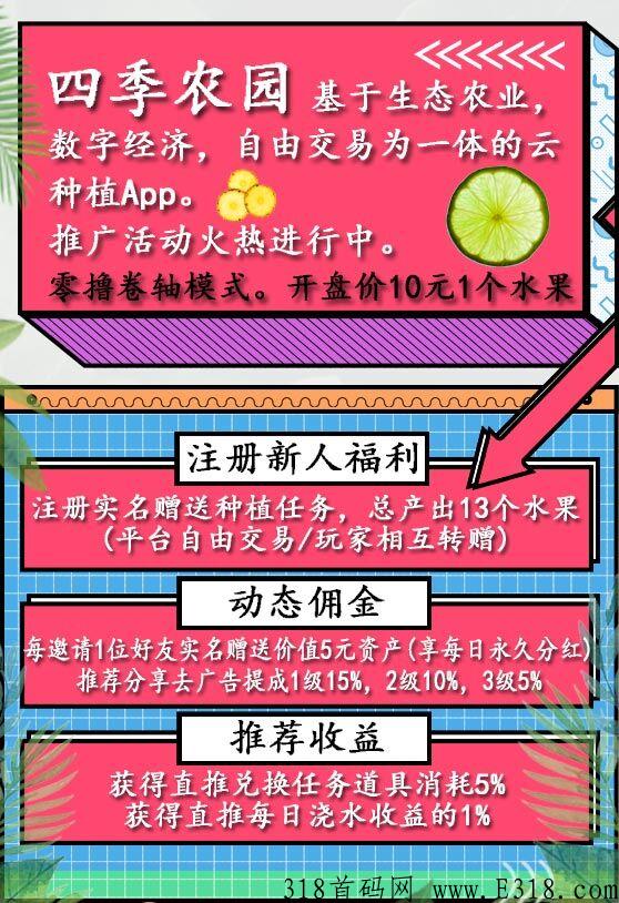 四季农园首码卷轴模式每邀一人认证送奖励