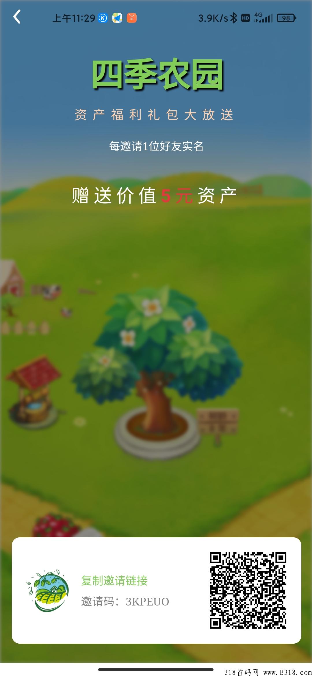 四季农园首码卷轴模式每邀一人认证送奖励