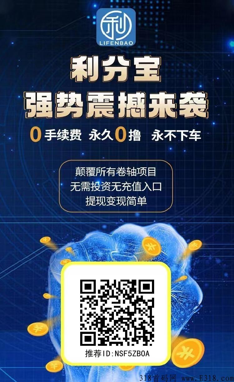 利分宝首码项目，推广二代佣金奖励，全程零投资