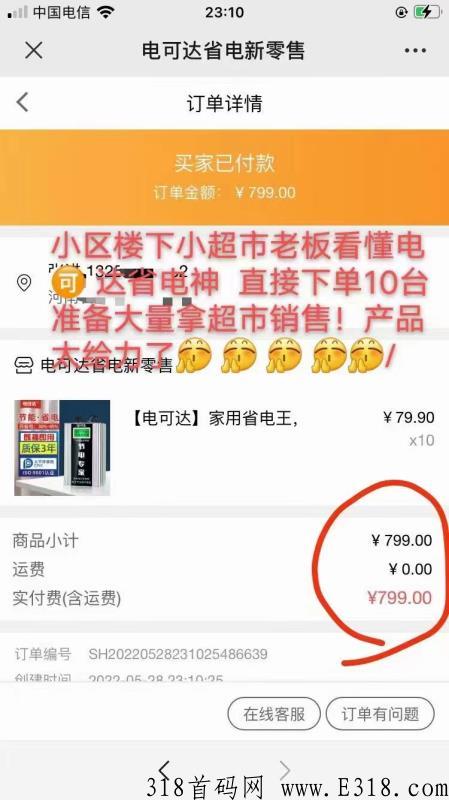 全网首发，电可达省电新零售项目