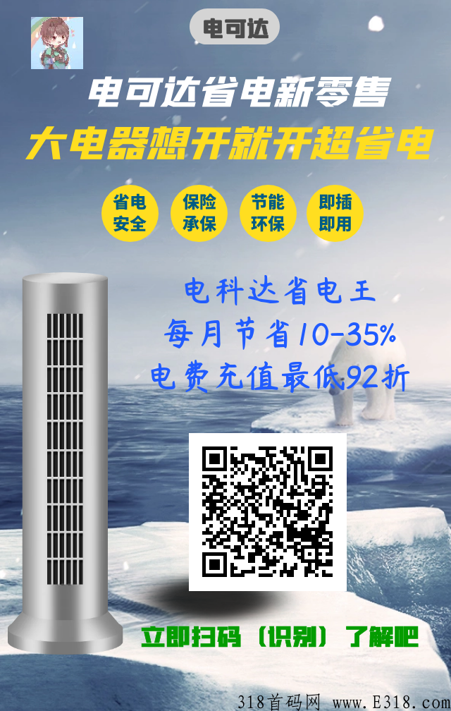 全网首发，电可达省电新零售项目