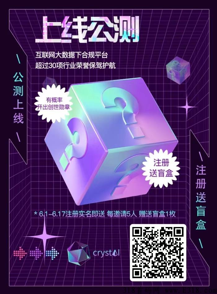 新风口！水晶Meta数藏！注册即送盲盒，盲盒出创世！