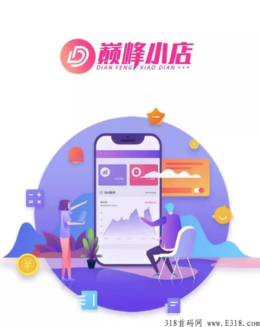 巅峰小店是什么平台？如何赚钱？是不是骗局？