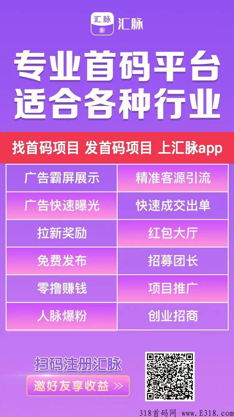汇脉,新发首码广告平台 汇脉,新发首码广告平台