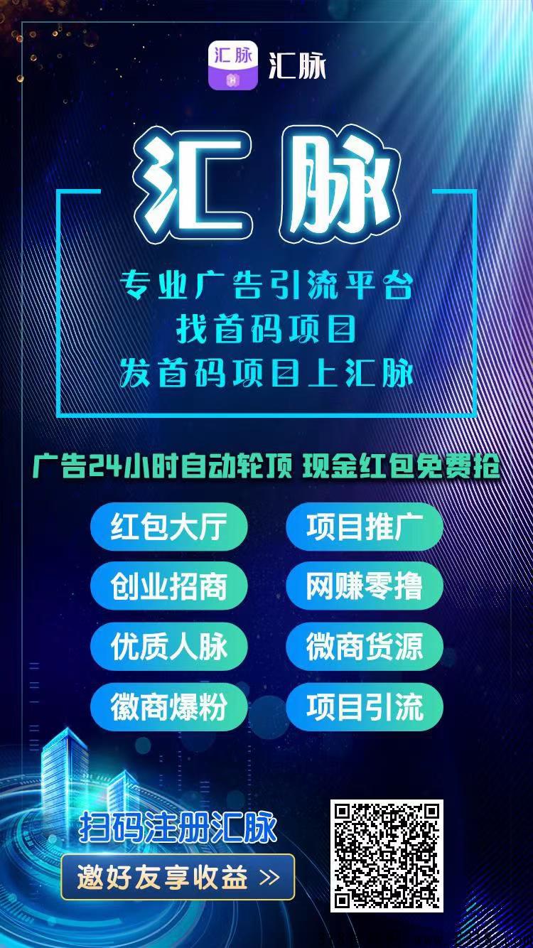 汇脉首码，签到一次就算有效好友，赚米必备神器