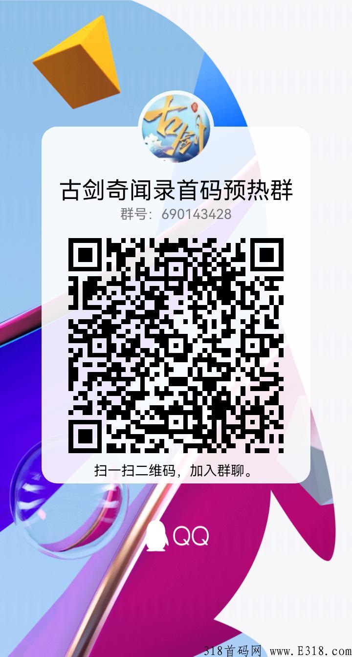 古剑奇闻录，首码火爆上线，预热中，提早上车锁定提早吃肉