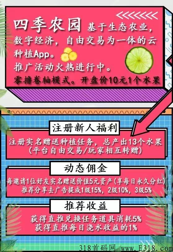 四季农园，fen红加卷轴，直推送奖励，上车吃肉