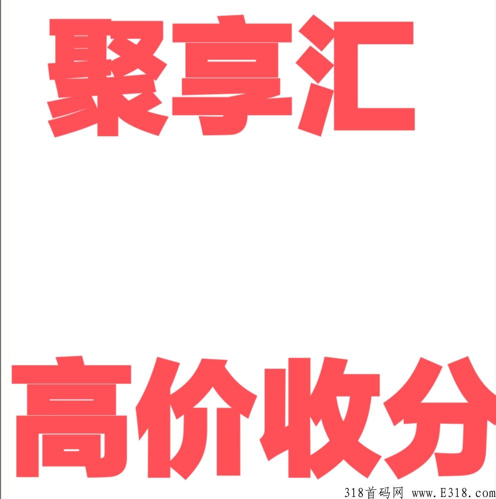 聚享汇首码天花板2.0版本即将上线