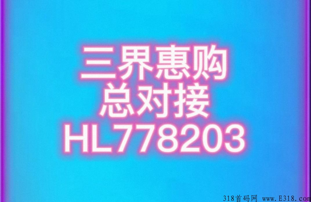三界惠购黑马项目来袭，震撼推出，待遇置顶